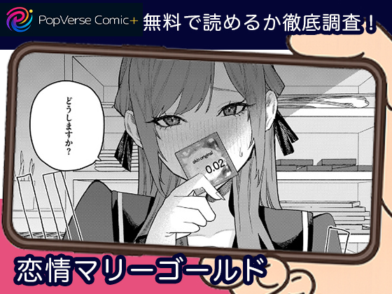 恋情マリーゴールド 無料