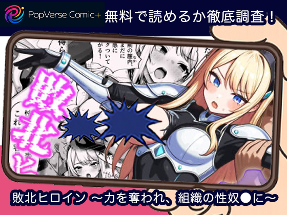 敗北ヒロイン 〜力を奪われ、組織の性奴●に〜無料
