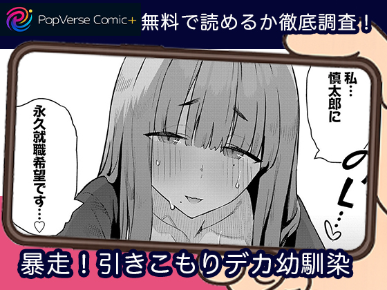 暴走！引きこもりデカ幼馴染 無料