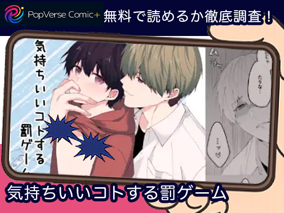気持ちいいコトする罰ゲーム 無料