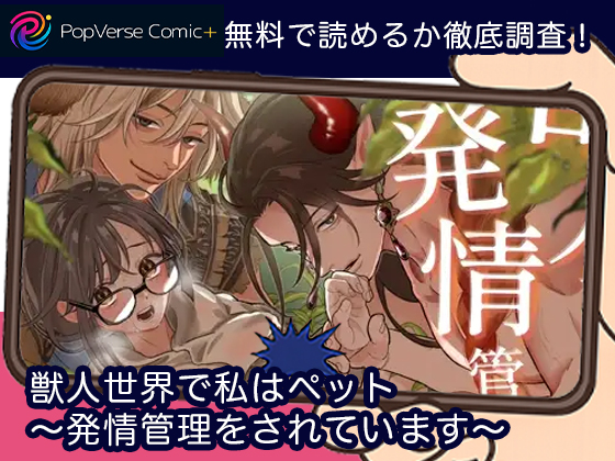 獣人世界で私はペット～発情管理をされています～ 無料