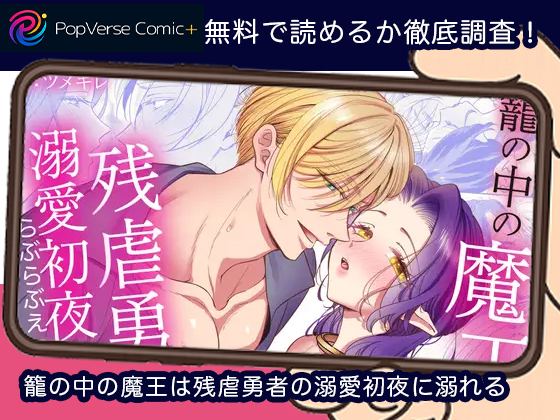 籠の中の魔王は残虐勇者の溺愛初夜に溺れる 無料