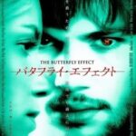 バタフライ・エフェクト