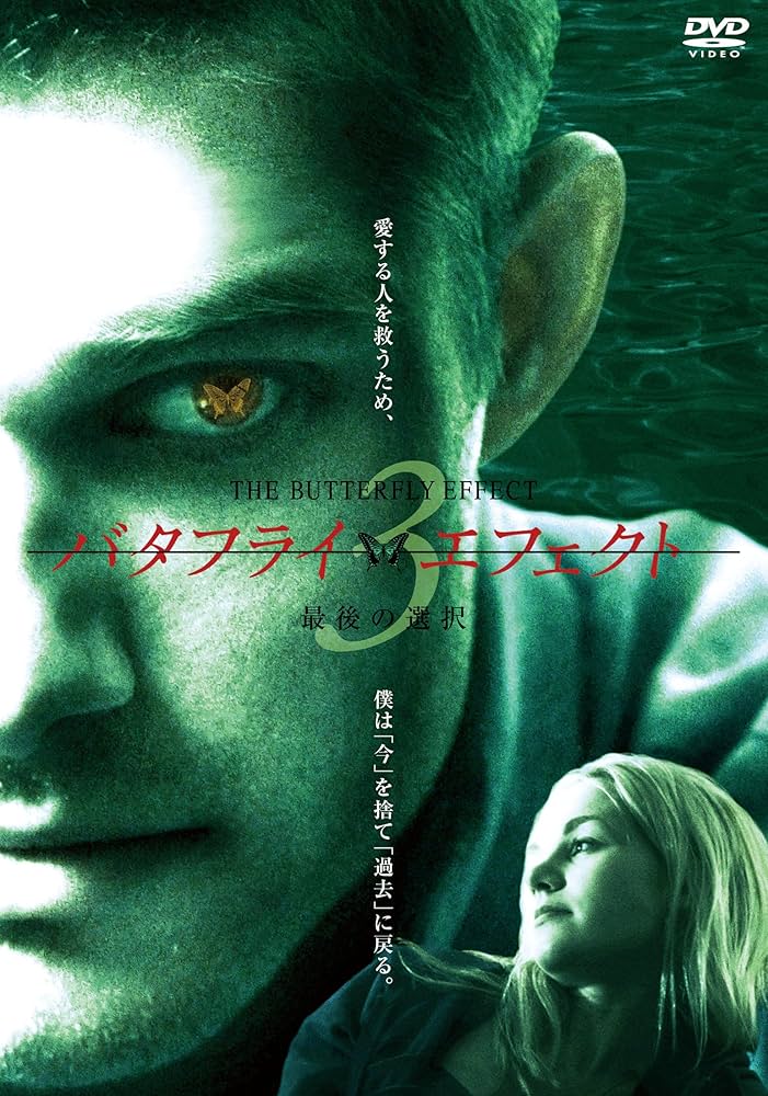 バタフライ・エフェクト