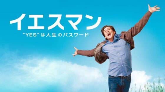 イエスマン “YES”は人生のパスワード”レビュー｜ジム・キャリーが教える“笑って前向きに生きる方法”