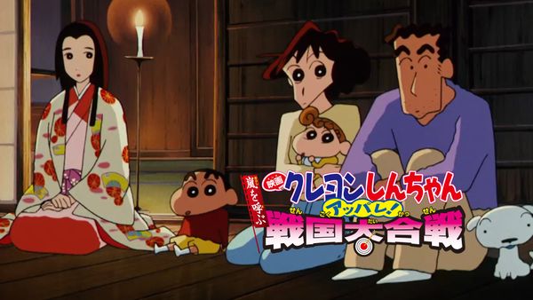 『クレヨンしんちゃん アッパレ！戦国大合戦』笑って油断したら泣く。しんちゃん映画の“いちばん残酷で優しい結末”