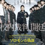ソロモンの偽証