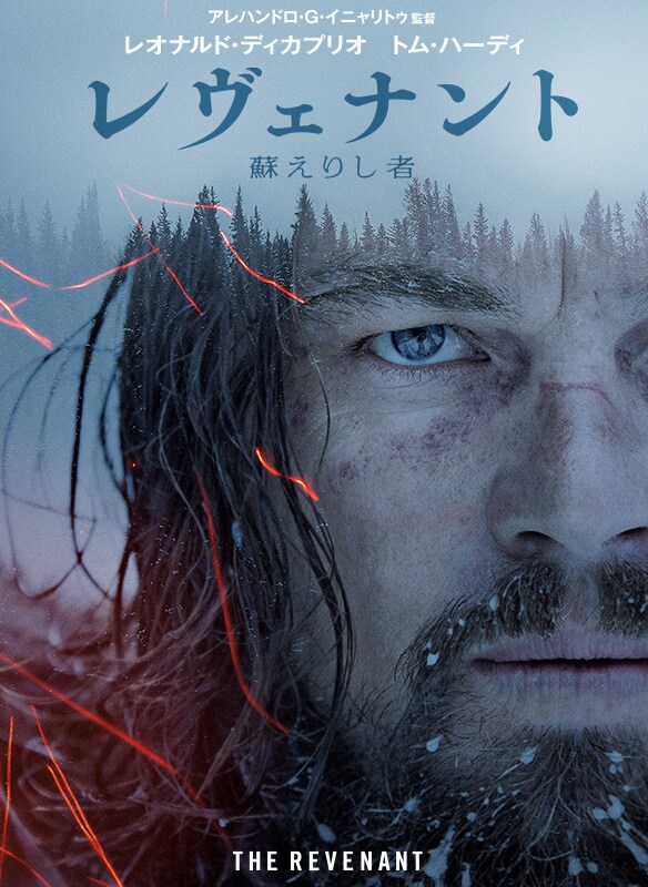 『レヴァナント 蘇えりし者』｜ディカプリオを、ディカプリオの演技を観るための映画