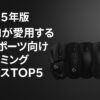 2025年版：プロが愛用するeスポーツ向けゲーミングマウスTOP5