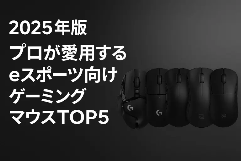 2025年版：プロが愛用するeスポーツ向けゲーミングマウスTOP5
