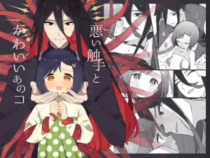 無料で読める！「悪い触手とかわいいあのコ」ネタバレ！