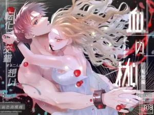 無料で読める！「血の枷 -転化編-」ネタバレ！