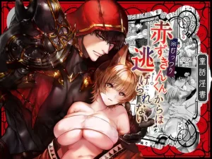 無料で読める！「むっつり赤ずきんくんからは逃げられない」ネタバレ！