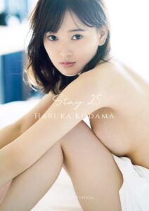 無料で読める！【兒玉遥】写真集 『 Stay 25 - Another Edition - 』