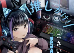 無料で読める！『推しかけ!ゲーマーズ』ネタバレ！ごさいじ