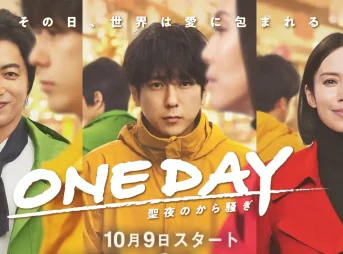 ONE DAY～聖夜のから騒ぎ～