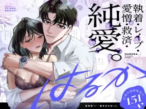無料で読める！『はるか』ネタバレ！ 密楽奥
