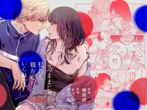 無料で読める！『このままじゃ私たち、親友らしくいられない』ネタバレ！