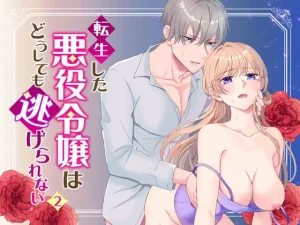 無料で読める！『転生した悪役令嬢はどうしても逃げられない2』ネタバレ！