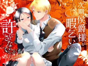 無料で読める！『次期侯爵様が暇乞いを許さない-answer-』ネタバレ！