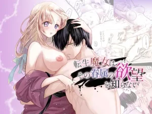 無料で読める！『転生魔女はその眷属の欲望を知らない』ネタバレ！れじゃんのレジャー