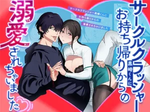 無料で読める！『サークルクラッシャー黒崎君にお持ち帰りからの溺愛されちゃいました』ネタバレ！