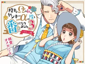 無料で読める！『陰キャΩの私がヤンキーαの彼と番になりました3-ハネムーン編-』ネタバレ！