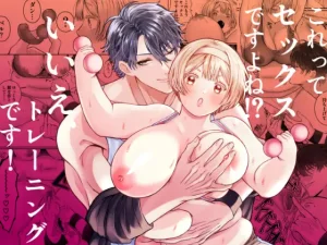 無料で読める！『これってセックスですよね⁉︎いいえ、トレーニングです!』ネタバレ！