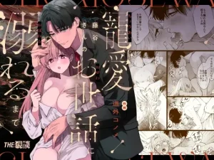 無料で読める！『藤谷さんの寵愛お世話に溺れるまで』ネタバレ！