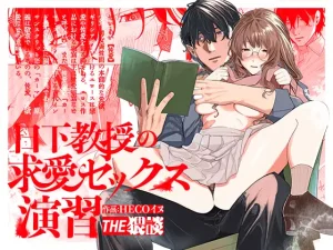 無料で読める『日下教授の求愛セックス演習』ネタバレ！
