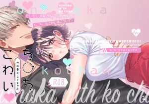 無料で読める！『のの香とこーちゃん～ち〇ち〇こわい～』ネタバレ！