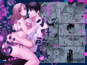 無料で読める！『大型犬部下 小野啓斗のデカすぎる献心』ネタバレ！