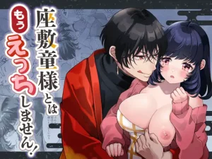 無料で読める！『座敷童様とはもうえっちしません!』ネタバレ！よきよきの喜