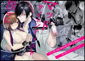 無料で読める！『マッドサイエンティストは助手の身体を淫らに研究したい』ネタバレ！