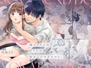 無料で読める！『倫ちゃんとはセフレで良かったはずだけど、』ネタバレ！