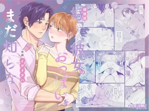 無料で読める！『超超超好きな彼女のおっぱいをまだ知らない』ネタバレ！