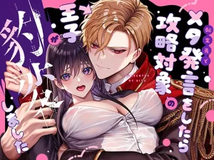 無料で読める！『(転生先で)メタ発言をしたら攻略対象の王子が豹変しました』ネタバレ！