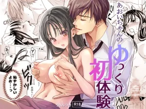 無料で読める！『あおいちゃんのゆっくり初体験』ネタバレ！