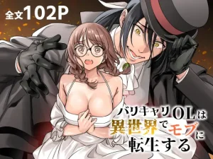 無料で読める！『バリキャリOLは異世界でモブに転生する』ネタバレ！