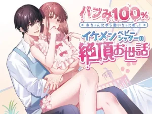 無料で読める！『バブみ100% 赤ちゃんだから動いちゃだめっ!イケメンベビーシッターの絶頂お世話』ネタバレ！