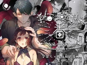 無料で読める！『宇宙の始祖様の番になるしかない!』ネタバレ！きみに執心