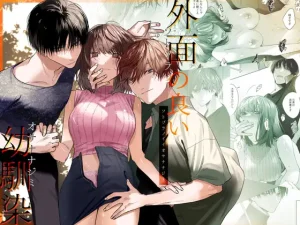 無料で読める！『外面の良い幼馴染』ネタバレ！