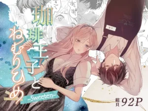 無料で読める！『珈琲王子とねむりひめ2』ネタバレ！