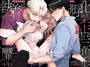 無料で読める！『執着は孵化にて歪むる三角形』ネタバレ！おたまジャグジー