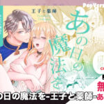 漫画『あの日の魔法を-王子と薬師-』無料で読める！【オンドリウム】