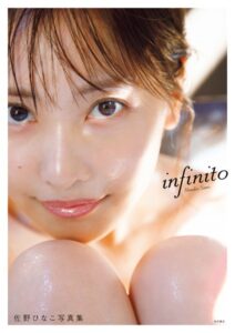 無料で読める！【佐野ひなこ】写真集『 infinito』