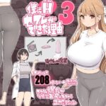 無料で読める！『僕にハーレムセフレができた理由3』ネタバレ！