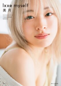 無料で読める！【美月】1st写真集『lxxe myself』朝倉未来プロデュース