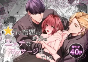 無料で読める！『星5で話題のお店はエッチなマッサージ店でした』ネタバレ！