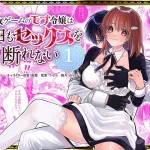 無料で読める！「乙女ゲームのモブ令嬢は今日もセックスを断れない 1」ネタバレ